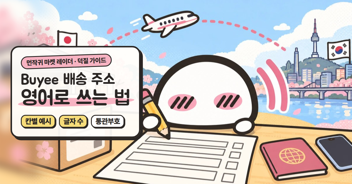 Buyee 배송 주소 입력하는 법: 한국 주소 영어로 쓰기 (칸별 예시)