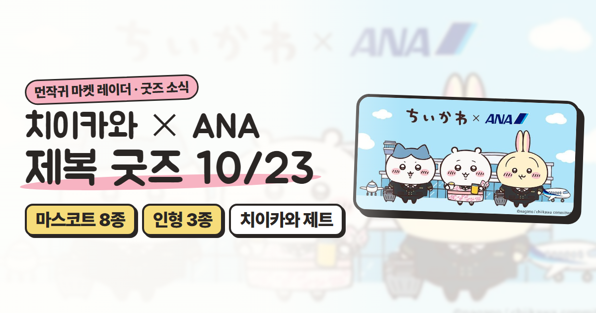치이카와 × ANA 콜라보 굿즈 정리: 10월 23일 발매, 가격·판매처·구매 제한