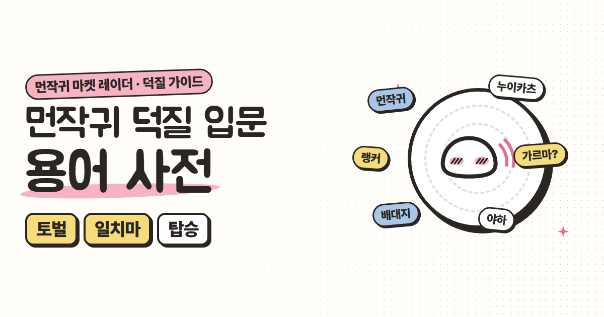 먼작귀 덕질 용어 사전: 토벌·랭커부터 일치마·탑승까지