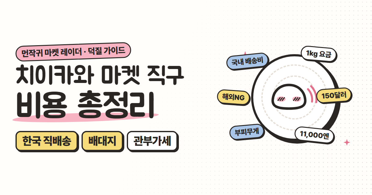 치이카와 마켓 직구 비용 정리: 한국 직배송 vs 배대지