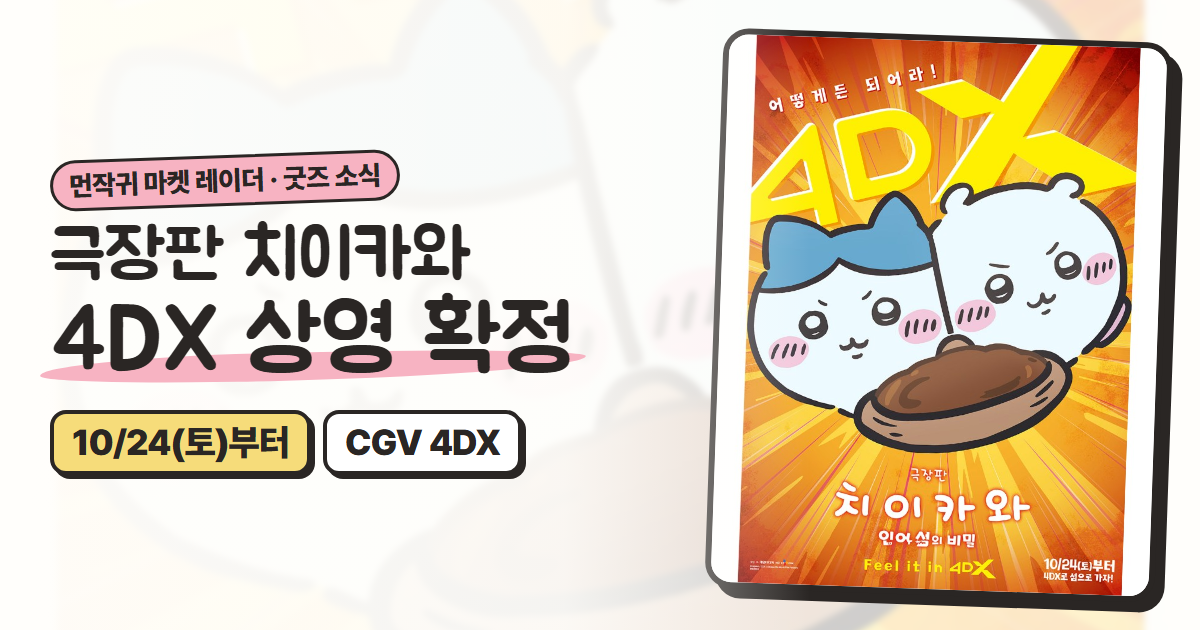 극장판 치이카와 4DX 상영 확정: 10/24(토)부터, 일본 4DX 효과·관람 팁