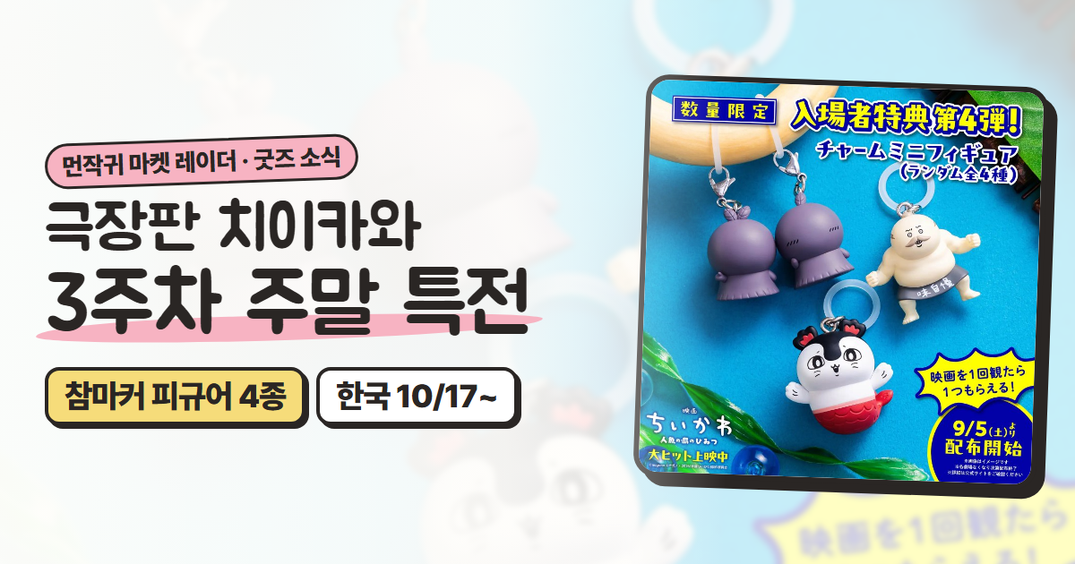 극장판 치이카와 3주차 주말 특전 정리: 참마커 피규어 4종 (극장별 기간)