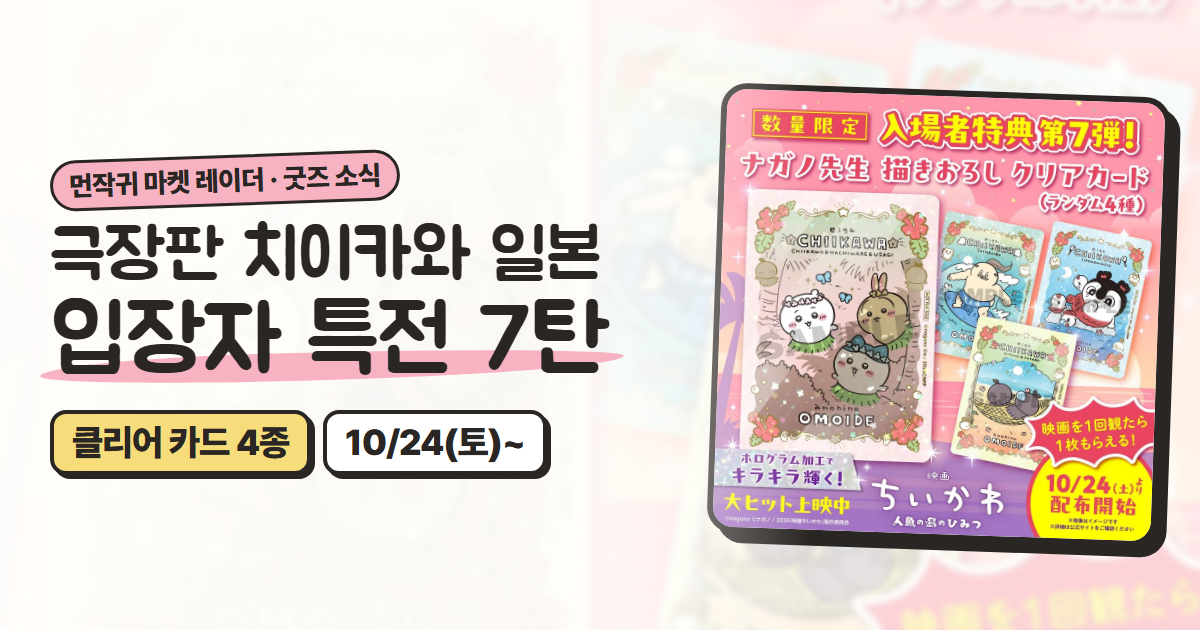 극장판 치이카와 일본 입장자 특전 7탄: 나가노 선생 새 그림 클리어 카드 4종 (10/24~)