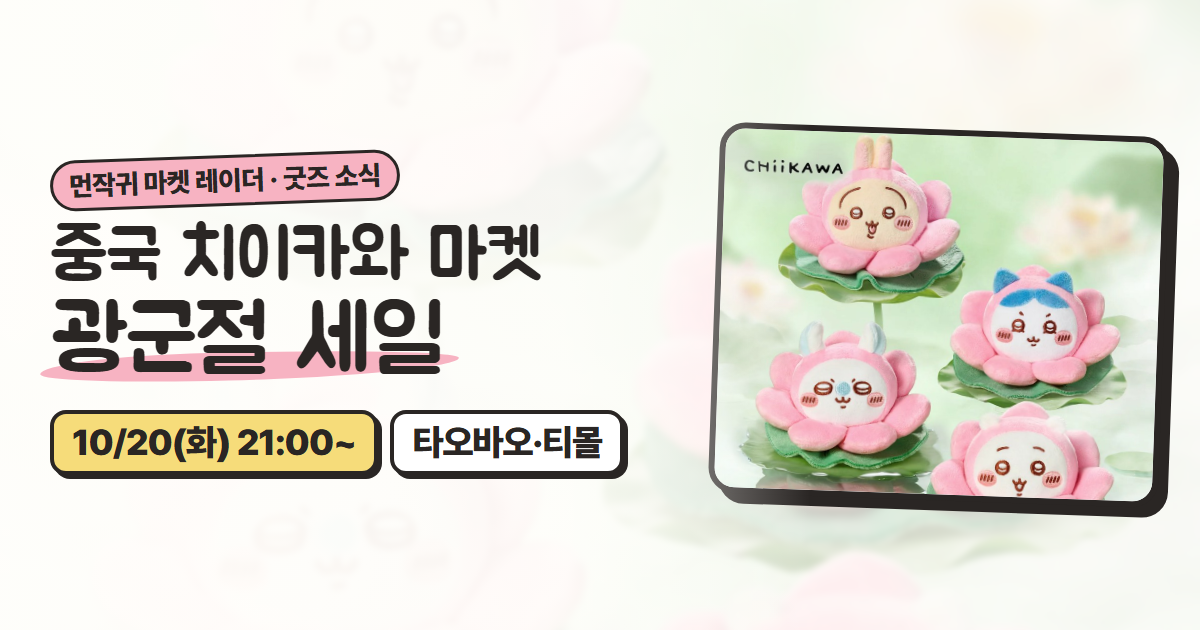치이카와 중치마 광군절(双11) 세일 정리: 10/20 밤 9시 시작, 직구 방법까지