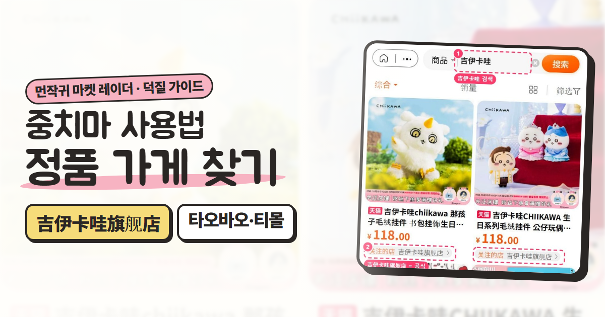 중치마 사용법: 타오바오에서 치이카와 정품 가게 찾는 법부터 주문까지