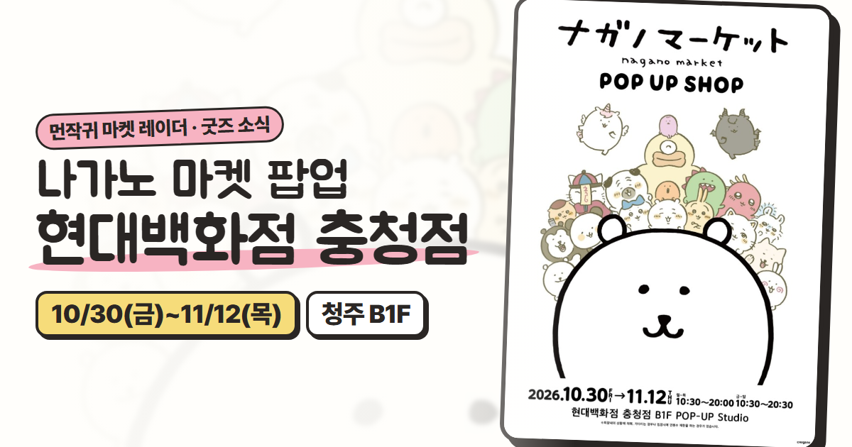 나가노 마켓 팝업 현대백화점 충청점: 10/30~11/12 기간·운영 시간·위치