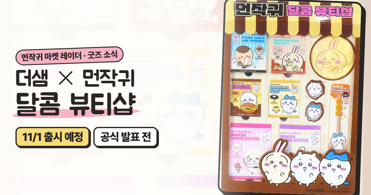 더샘 × 치이카와(먼작귀) 콜라보 「달콤 뷰티샵」: 11/1 출시 예정, 상품·증정품 정리