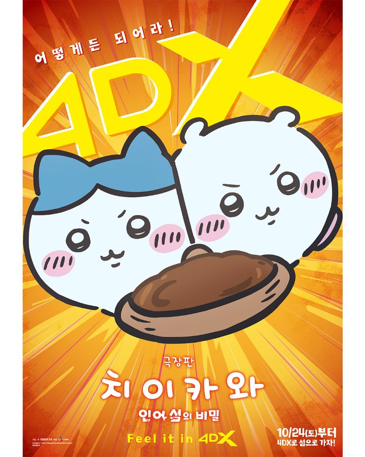 극장판 치이카와 인어 섬의 비밀 4DX 포스터: 어떻게든 되어라!