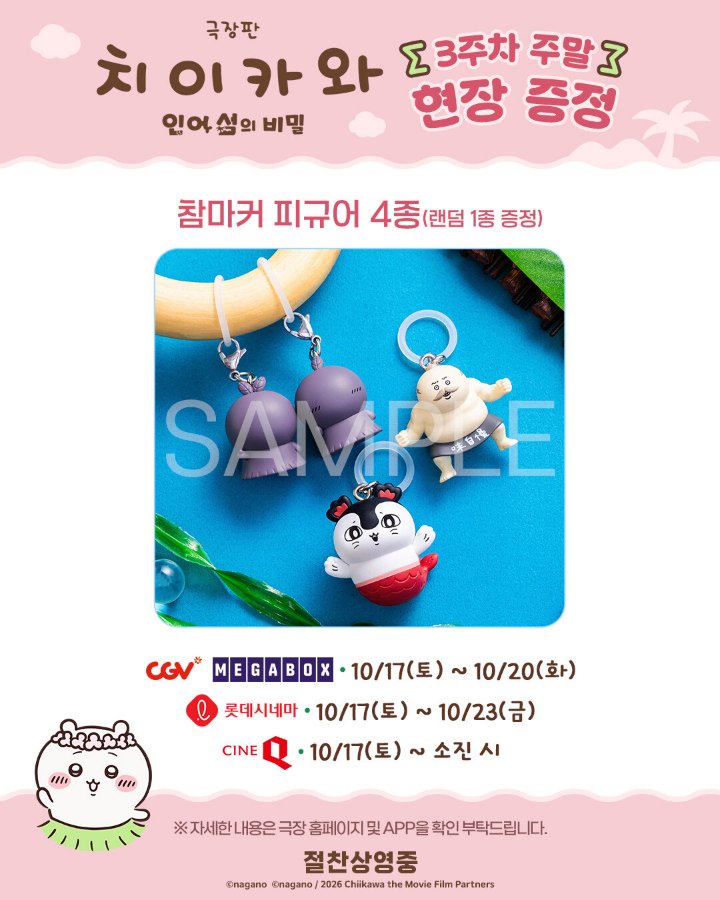 극장판 치이카와 3주차 주말 현장 증정 포스터
