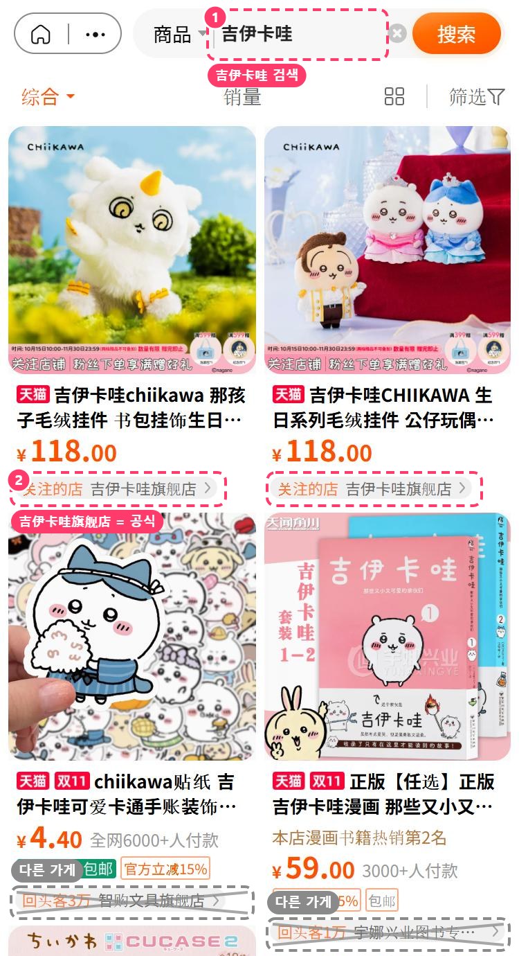 타오바오 검색 결과: 吉伊卡哇 검색, 吉伊卡哇旗舰店이 공식, 다른 가게는 공식 아님