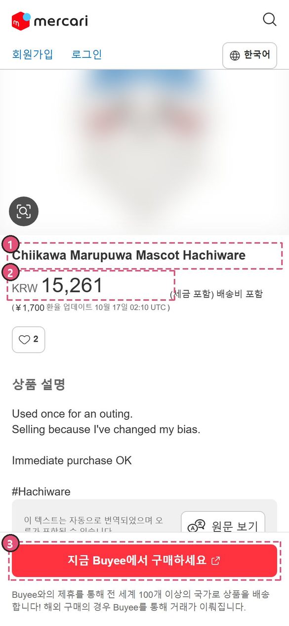 메루카리 상품 페이지 (한국어 화면)