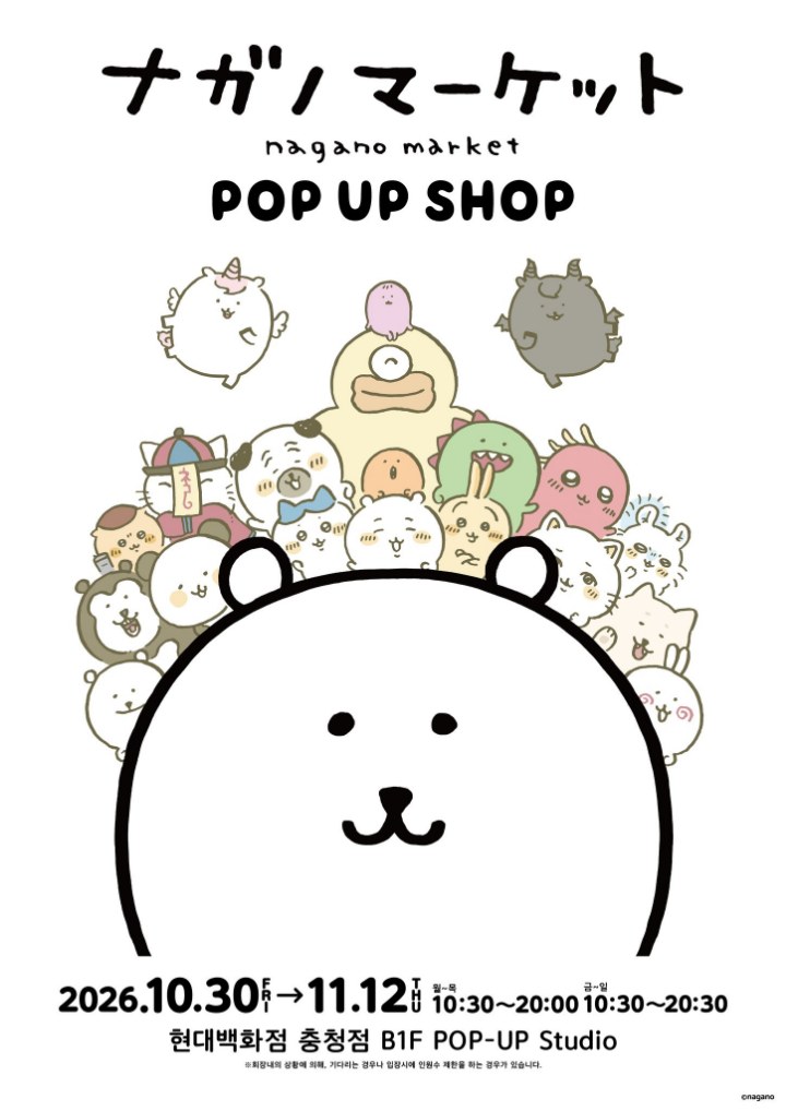 나가노 마켓 POP UP SHOP 현대백화점 충청점 포스터: 2026.10.30~11.12